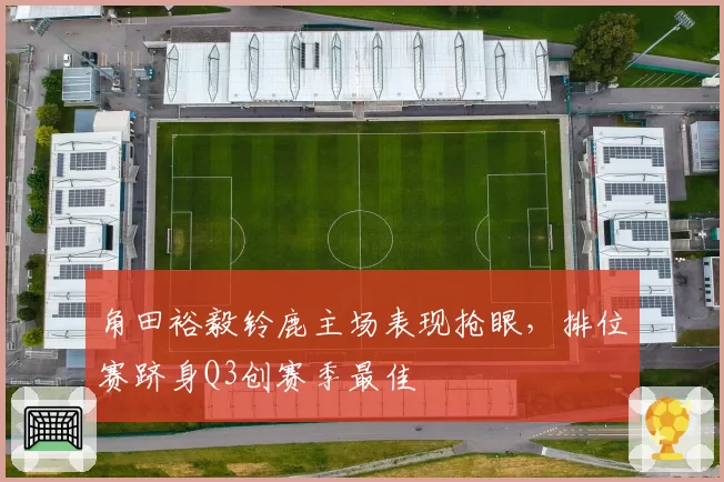 角田裕毅铃鹿主场表现抢眼,排位赛跻身Q3创赛季最佳