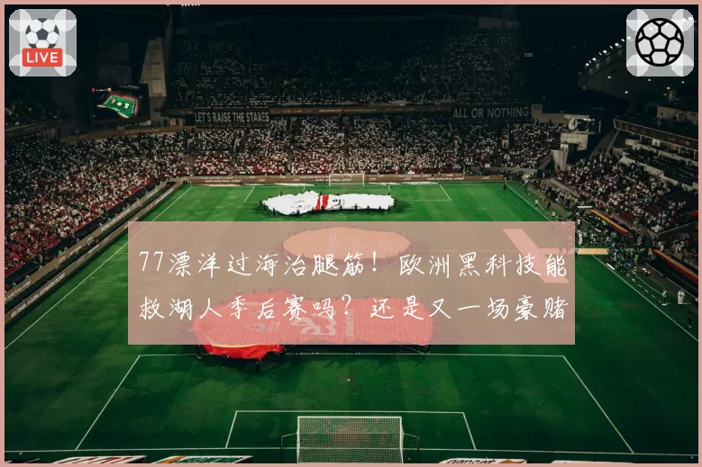 77漂洋过海治腿筋!欧洲黑科技能救湖人季后赛吗?还是又一场豪赌