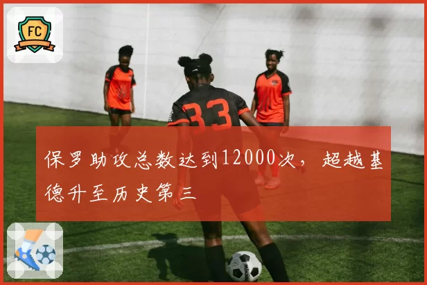 保罗助攻总数达到12000次,超越基德升至历史第三