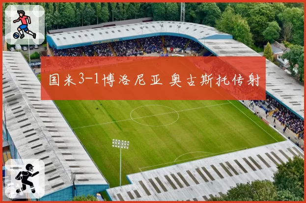 国米3-1博洛尼亚 奥古斯托传射