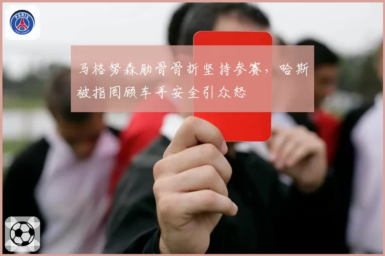 马格努森肋骨骨折坚持参赛，哈斯被指罔顾车手安全引众怒