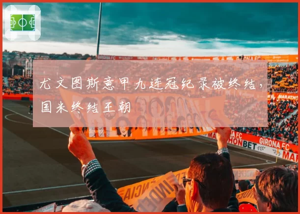 尤文图斯意甲九连冠纪录被终结，国米终结王朝