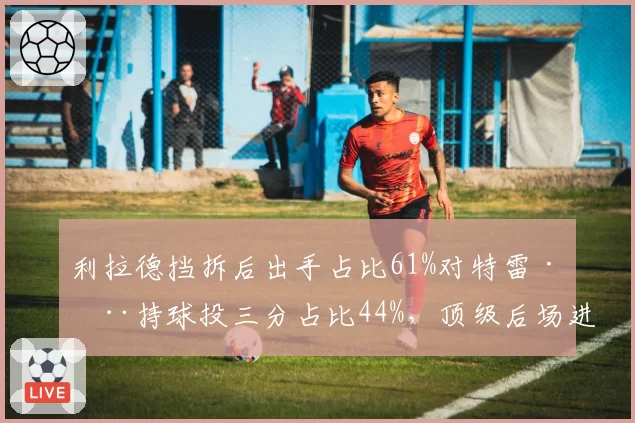 利拉德挡拆后出手占比61%对特雷·杨持球投三分占比44%，顶级后场进攻发起点深度解析