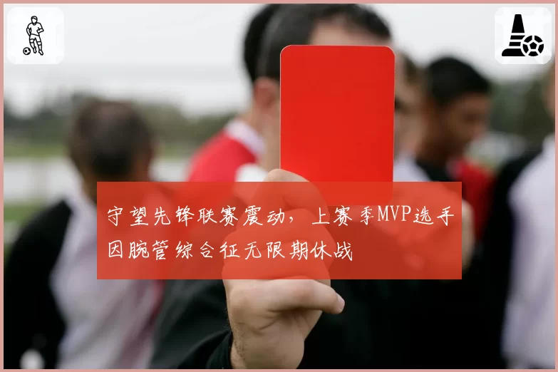 守望先锋联赛震动,上赛季MVP选手因腕管综合征无限期休战