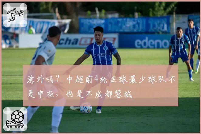 意外吗？中超前4轮丢球最少球队不是申花，也是不成都蓉城