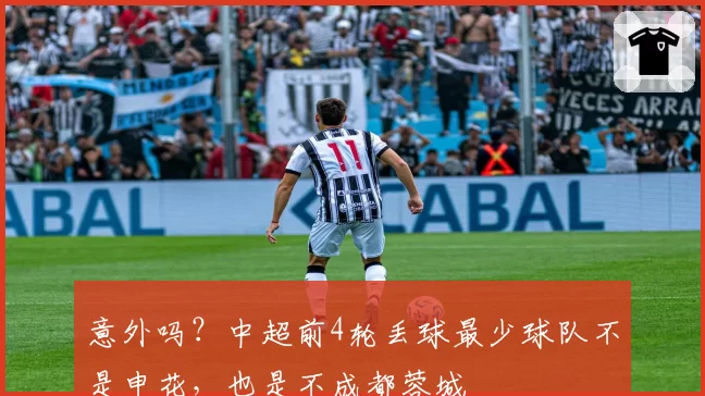 意外吗？中超前4轮丢球最少球队不是申花，也是不成都蓉城