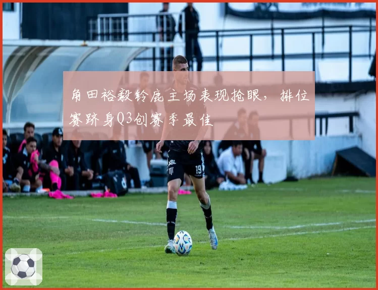 角田裕毅铃鹿主场表现抢眼,排位赛跻身Q3创赛季最佳