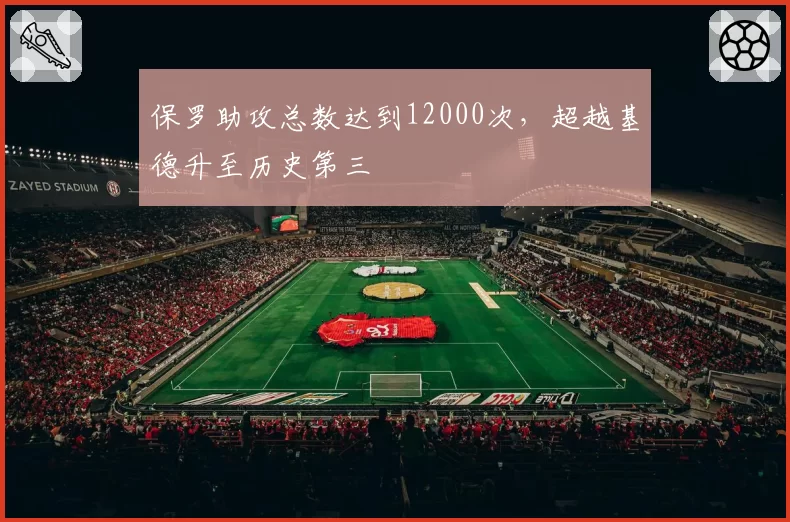 保罗助攻总数达到12000次,超越基德升至历史第三