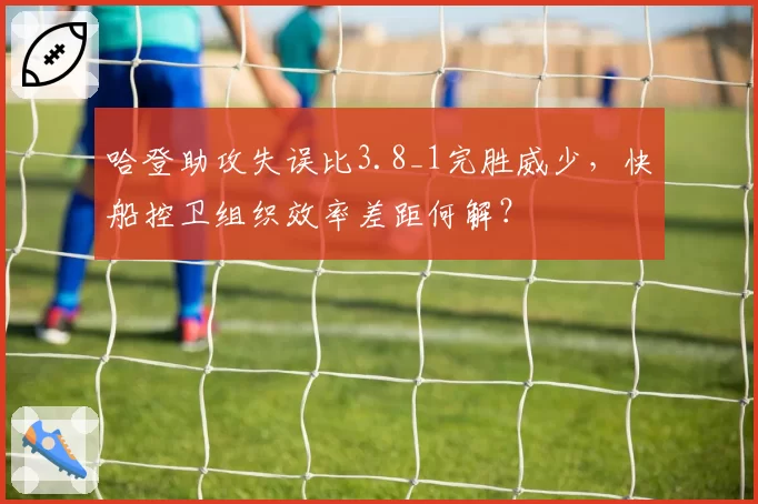 哈登助攻失误比3.8_1完胜威少,快船控卫组织效率差距何解?