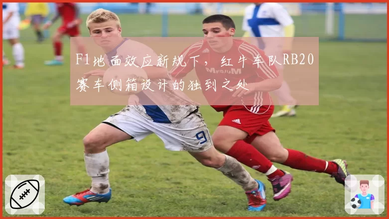 F1地面效应新规下,红牛车队RB20赛车侧箱设计的独到之处