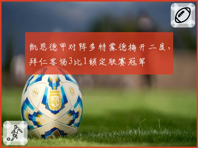凯恩德甲对阵多特蒙德梅开二度,拜仁客场3比1锁定联赛冠军