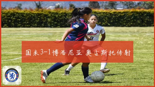 国米3-1博洛尼亚 奥古斯托传射