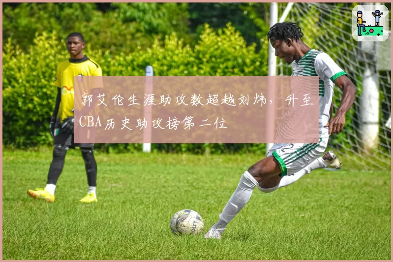 郭艾伦生涯助攻数超越刘炜，升至CBA历史助攻榜第二位