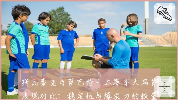 斯瓦泰克与萨巴伦卡本赛季大满贯表现对比：稳定性与爆发力的较量
