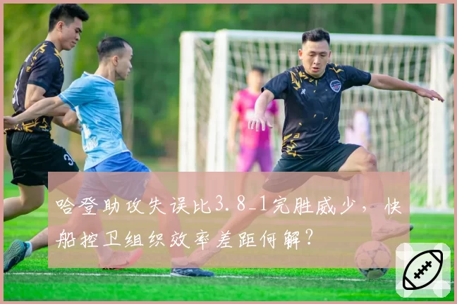 哈登助攻失误比3.8_1完胜威少,快船控卫组织效率差距何解?