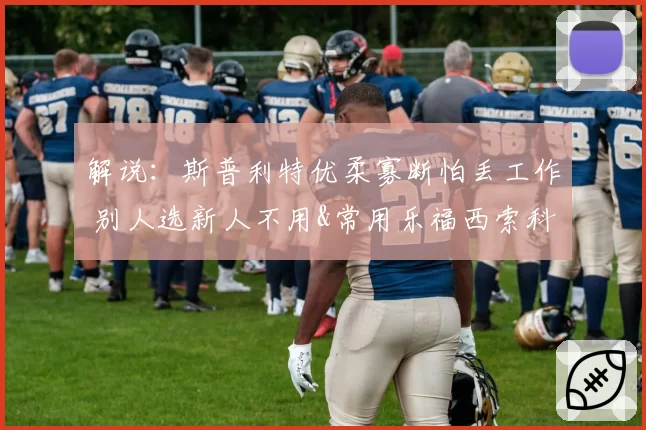 解说：斯普利特优柔寡断怕丢工作 别人选新人不用&常用乐福西索科