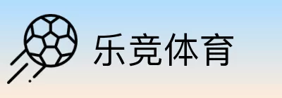 乐竞体育 Logo